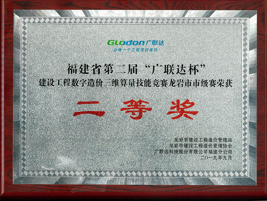 40cmx30cm福建省第二届“广联达杯”建设工程数字造价三维算量技能竞赛龙岩市市级赛荣获二等奖.JPG