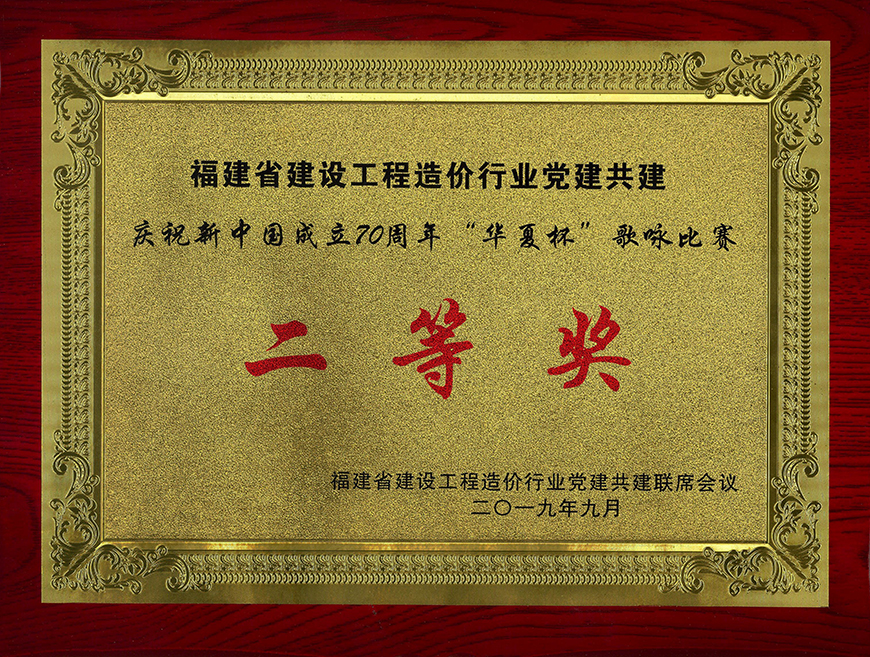 福建省建设工程造价行业党建共建 庆祝新中国成立70周年“华夏杯”歌咏比赛 二等奖